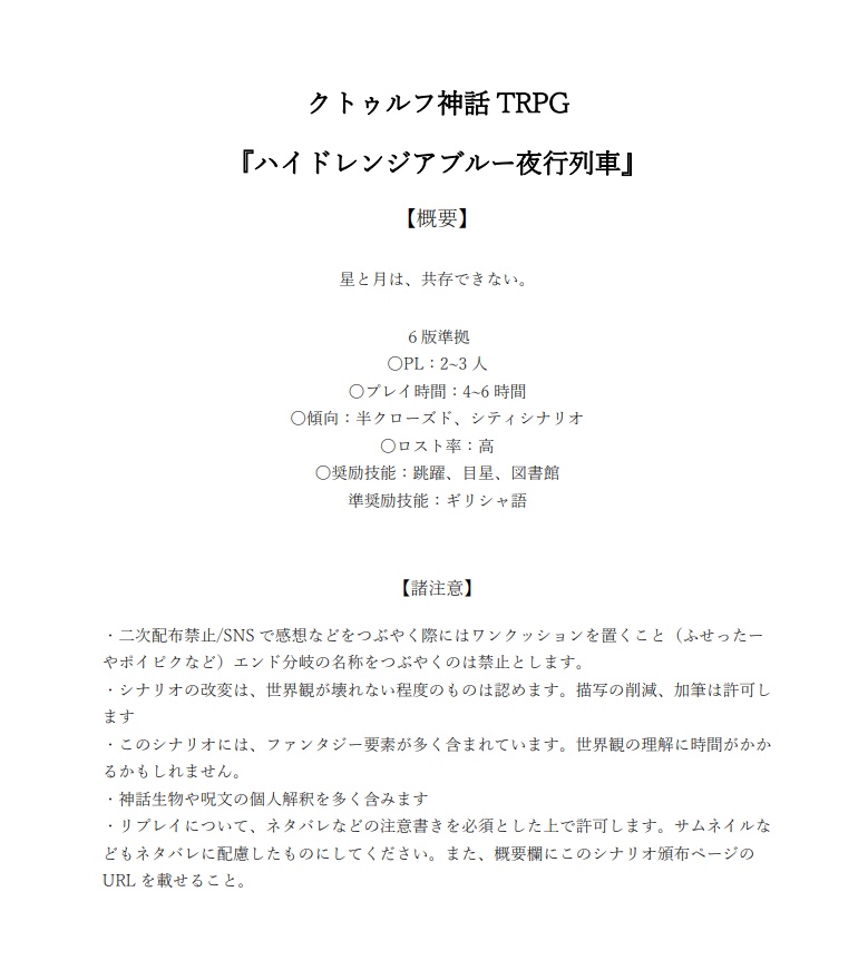 【CoC】ハイドレンジアブルー夜行列車