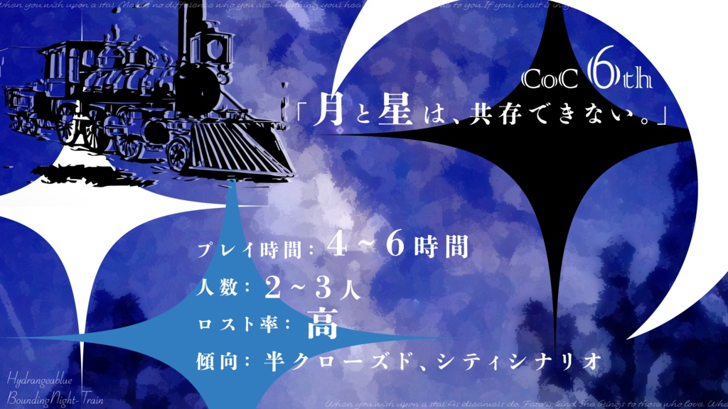 【CoC】ハイドレンジアブルー夜行列車
