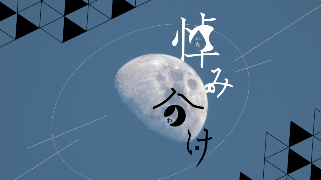 【CoC】悼み分け