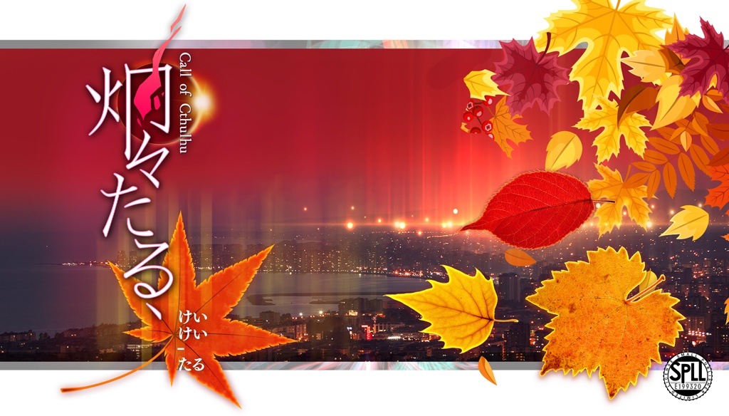 【CoC】炯々たる、【SPLL:E199320】