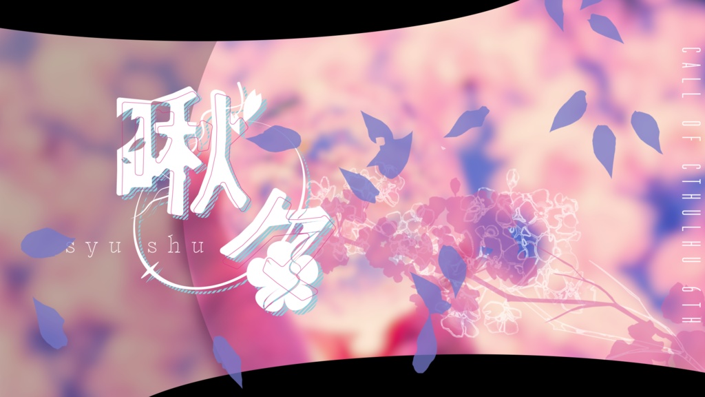 【CoC】炯々たる、【SPLL:E199320】