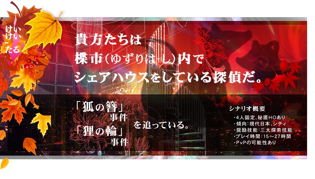 【CoC】炯々たる、【SPLL:E199320】