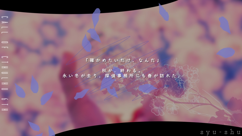 【CoC】炯々たる、【SPLL:E199320】