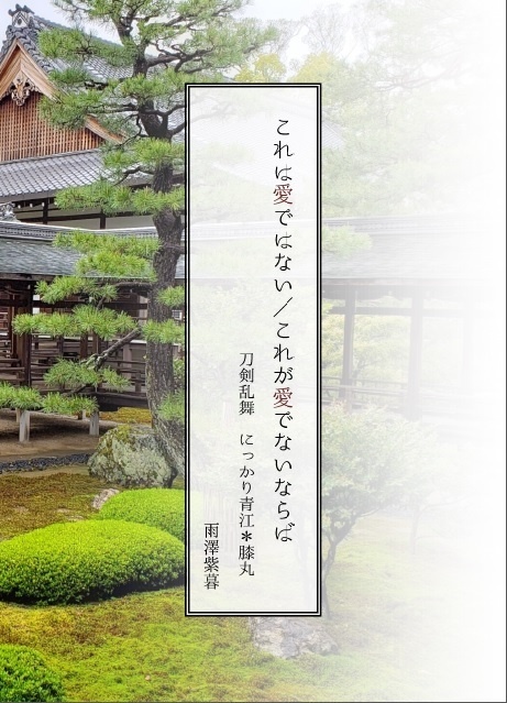 これは愛ではない/これが愛でないならば
