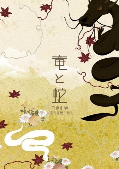 竜と蛇