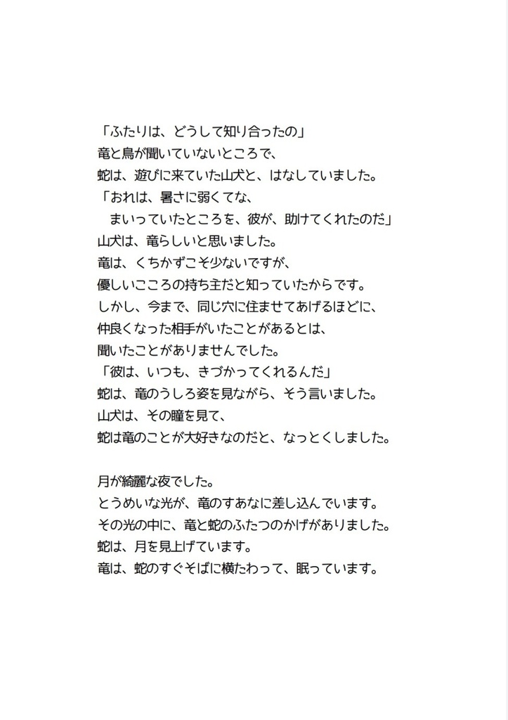 竜と蛇 後日譚 きみおもうとき