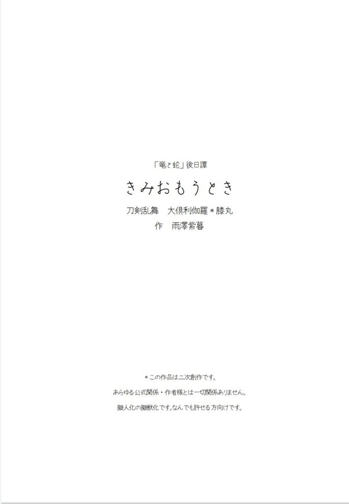 竜と蛇 後日譚　きみおもうとき