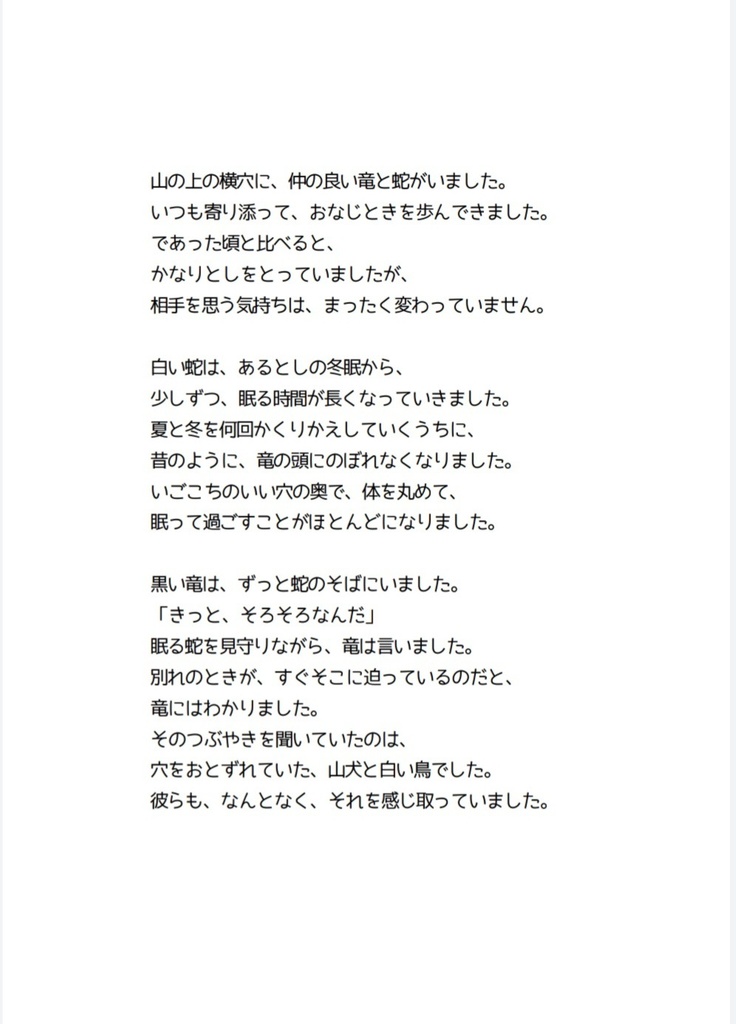 竜と蛇 後日譚 いのちのおわり