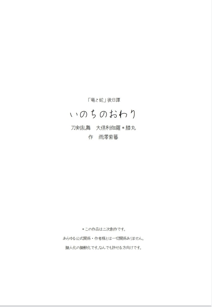 竜と蛇 後日譚　いのちのおわり