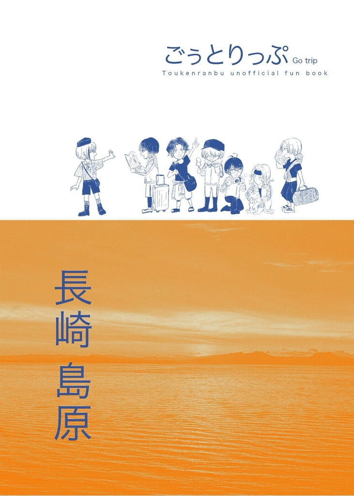 合同誌 ごぅとりっぷ Go trip 長崎・島原