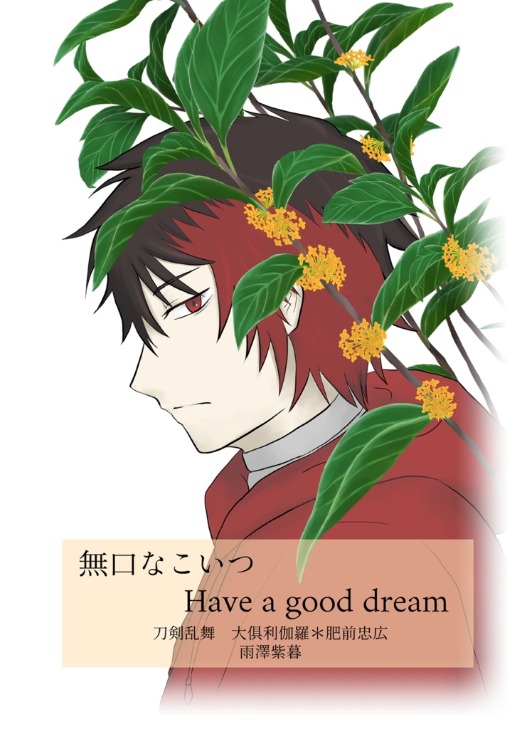 無口なこいつ/Have a good dream まとめ本（おまけなし）