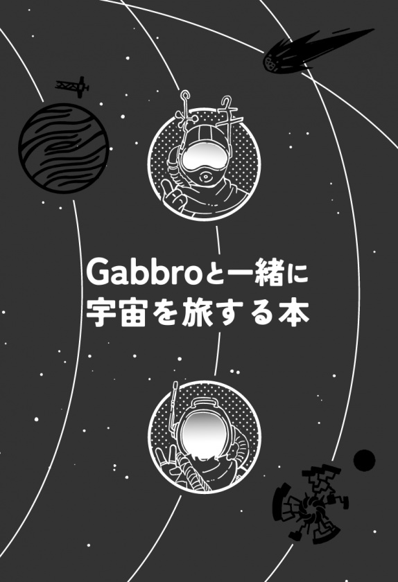 Gabbroと一緒に宇宙を旅する本