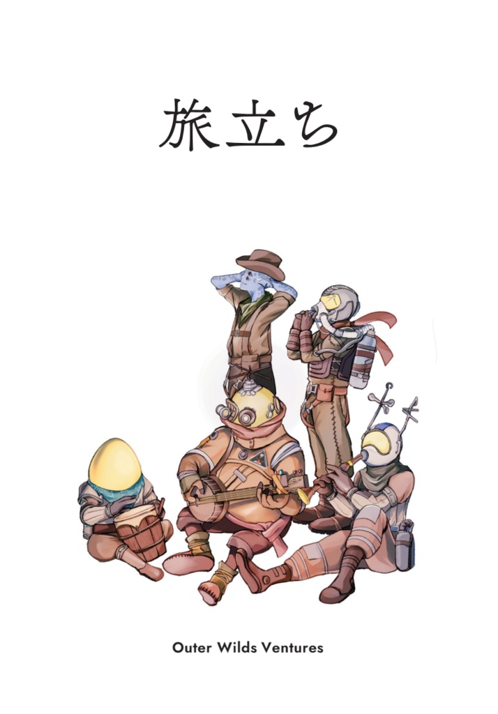 OuterWilds同人誌「旅立ち」