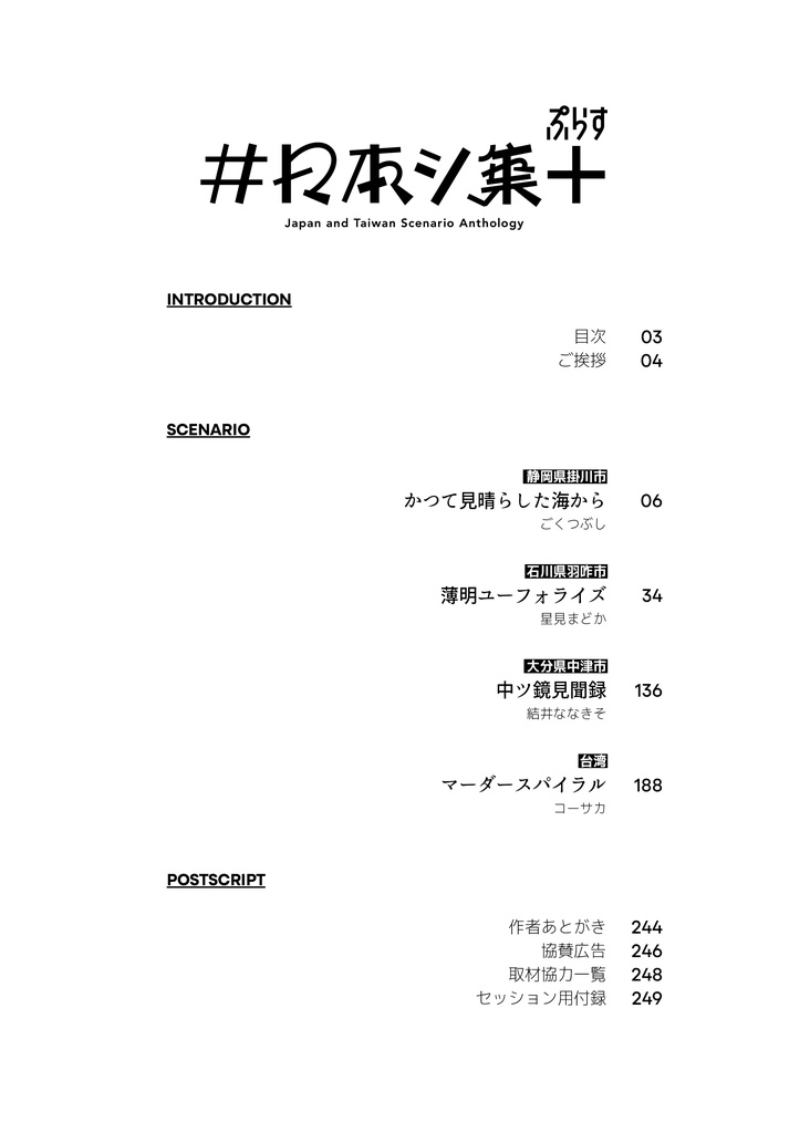 【PDF版】エモクロアTRPGシナリオアンソロジー #日本シ集ぷらす