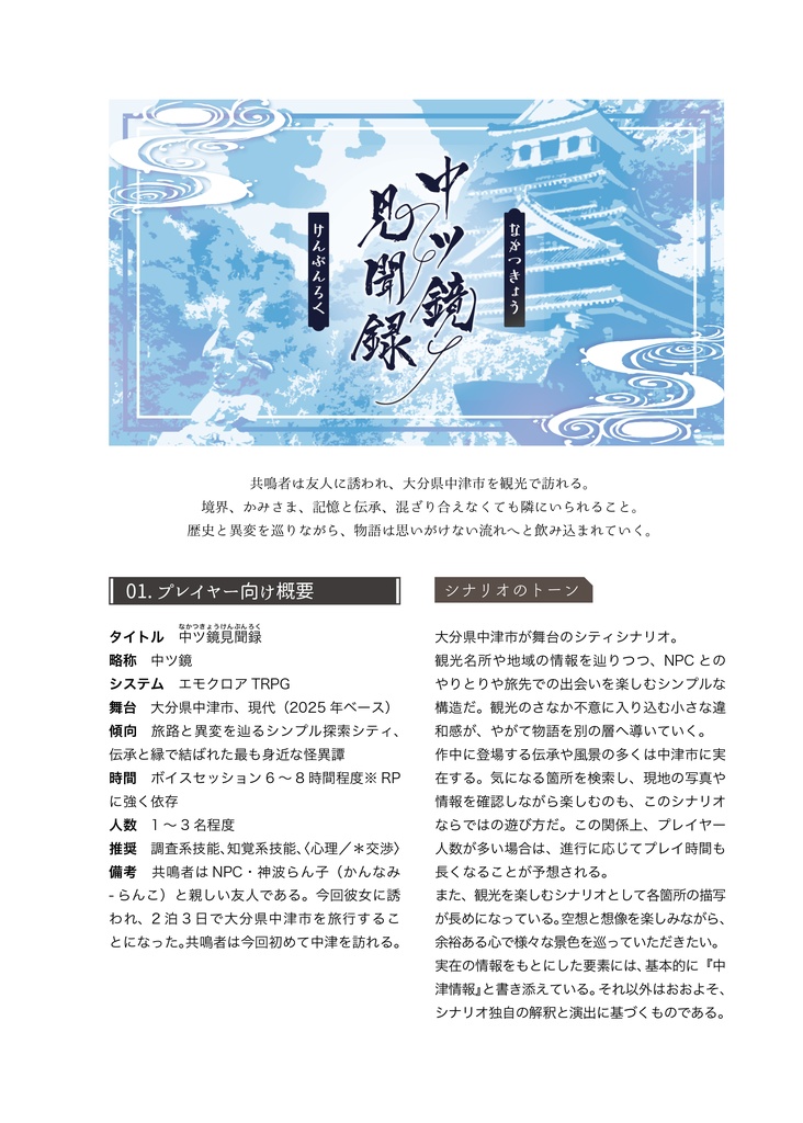 【PDF版】エモクロアTRPGシナリオアンソロジー #日本シ集ぷらす