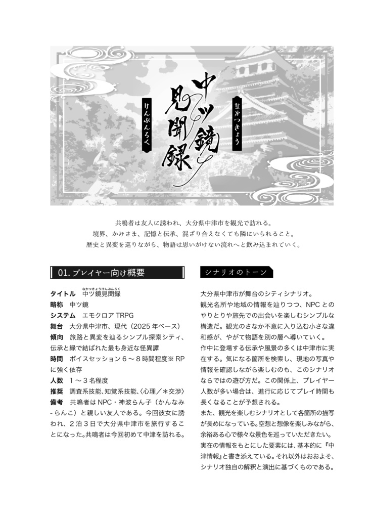 【書籍版】エモクロアTRPGシナリオアンソロジー #日本シ集ぷらす