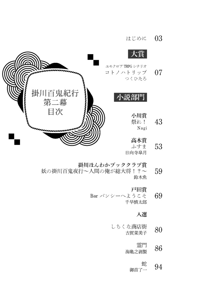 【書籍版】掛川百鬼紀行 第二幕