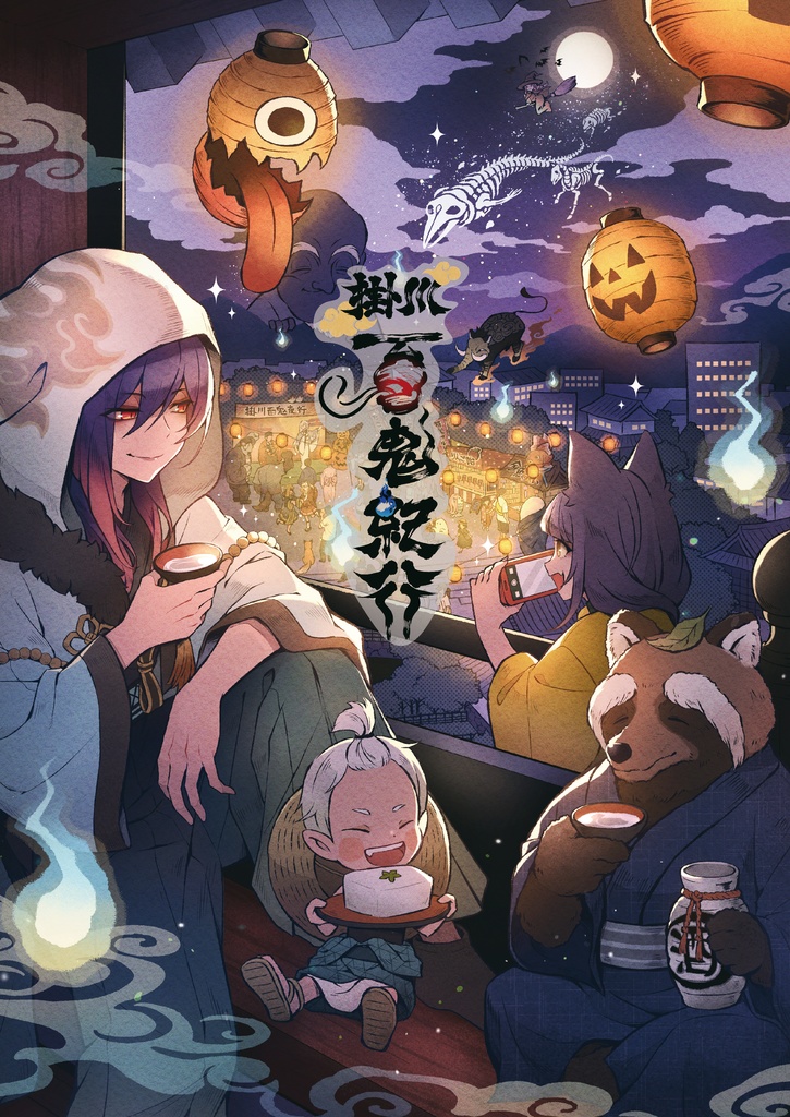 【書籍版】掛川百鬼紀行 第二幕