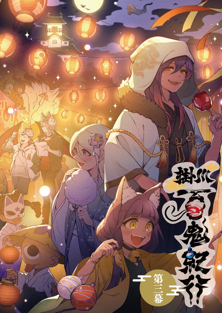【PDF版】掛川百鬼紀行 第三幕