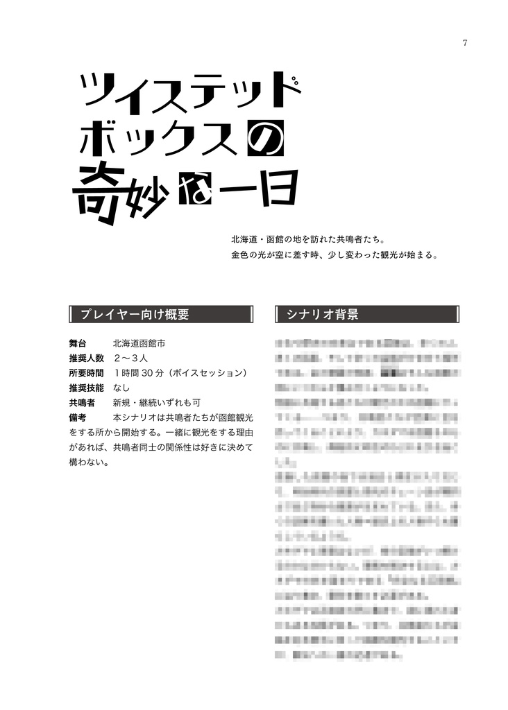 【書籍版】エモクロアTRPGシナリオアンソロジー #日本シ集