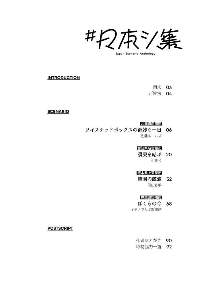 【PDF版】エモクロアTRPGシナリオアンソロジー #日本シ集