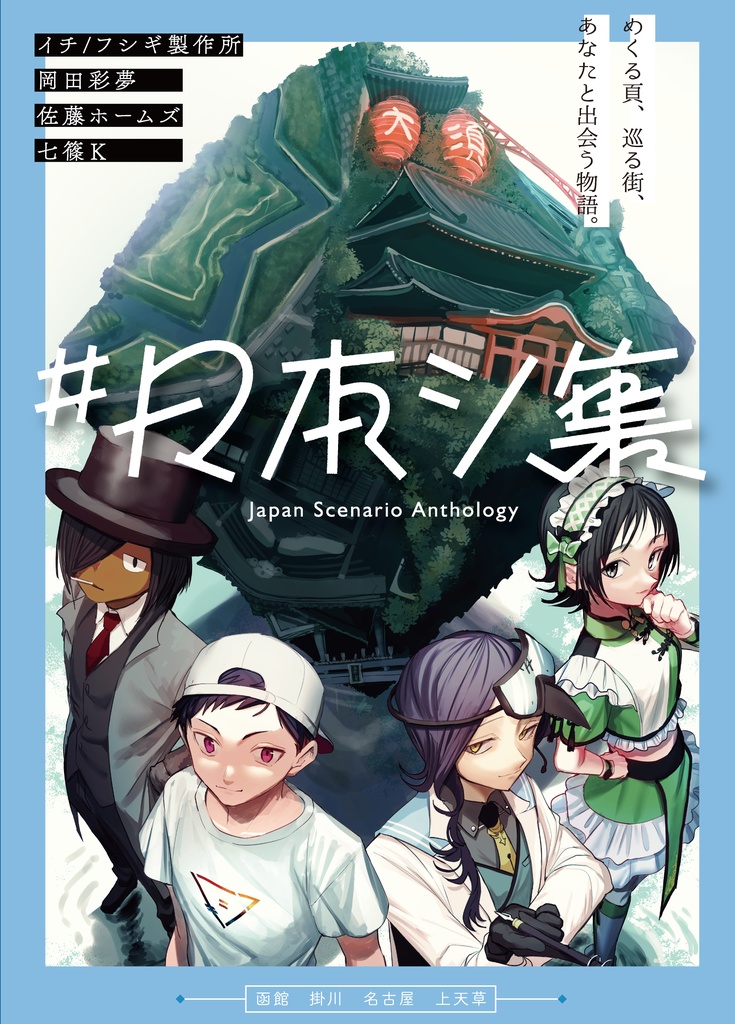 【PDF版】エモクロアTRPGシナリオアンソロジー #日本シ集
