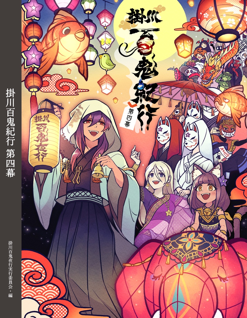 【書籍版】掛川百鬼紀行 第四幕
