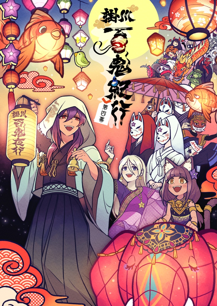 【PDF版】掛川百鬼紀行 第四幕