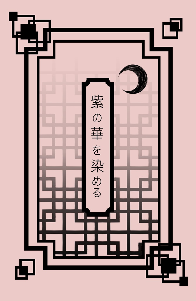 紫の華を染める