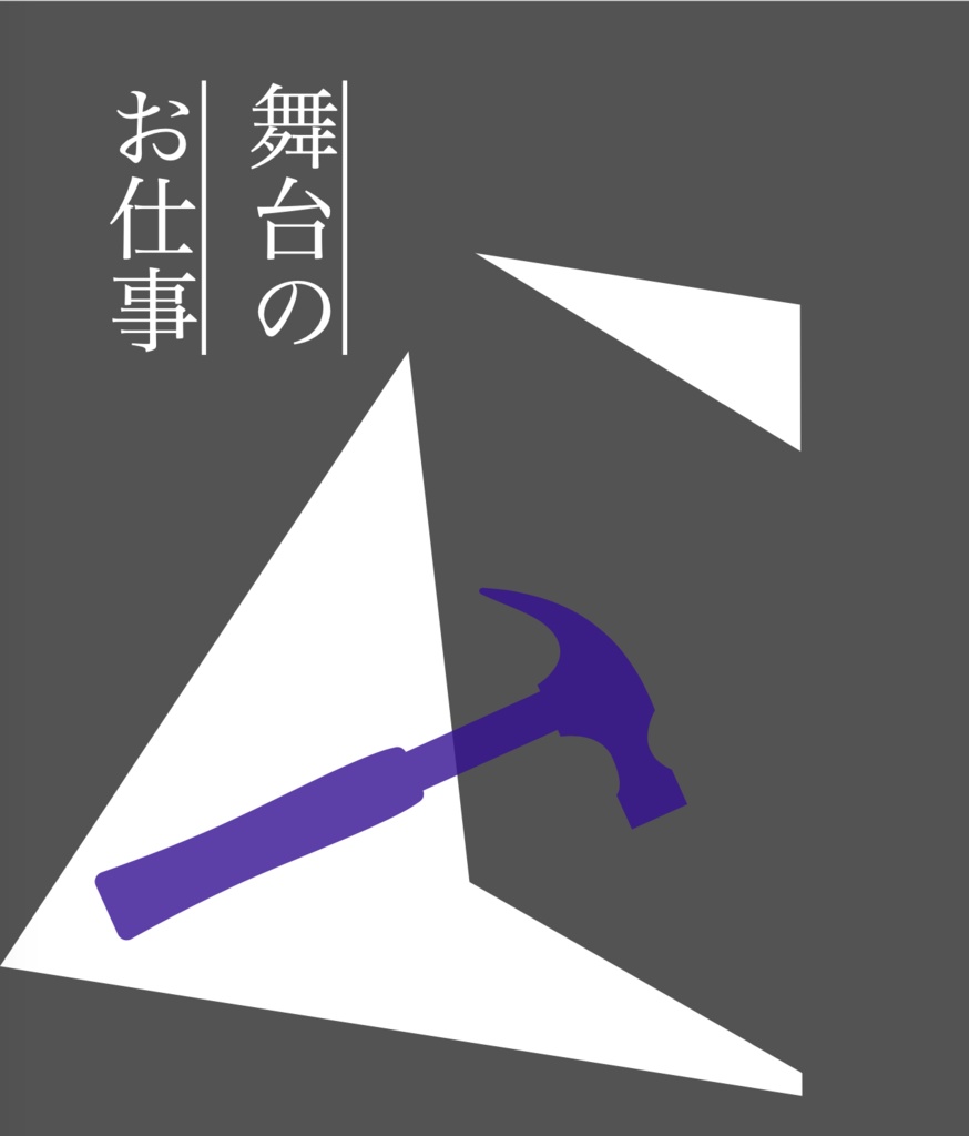 舞台のお仕事【A3! お仕事夢小説】