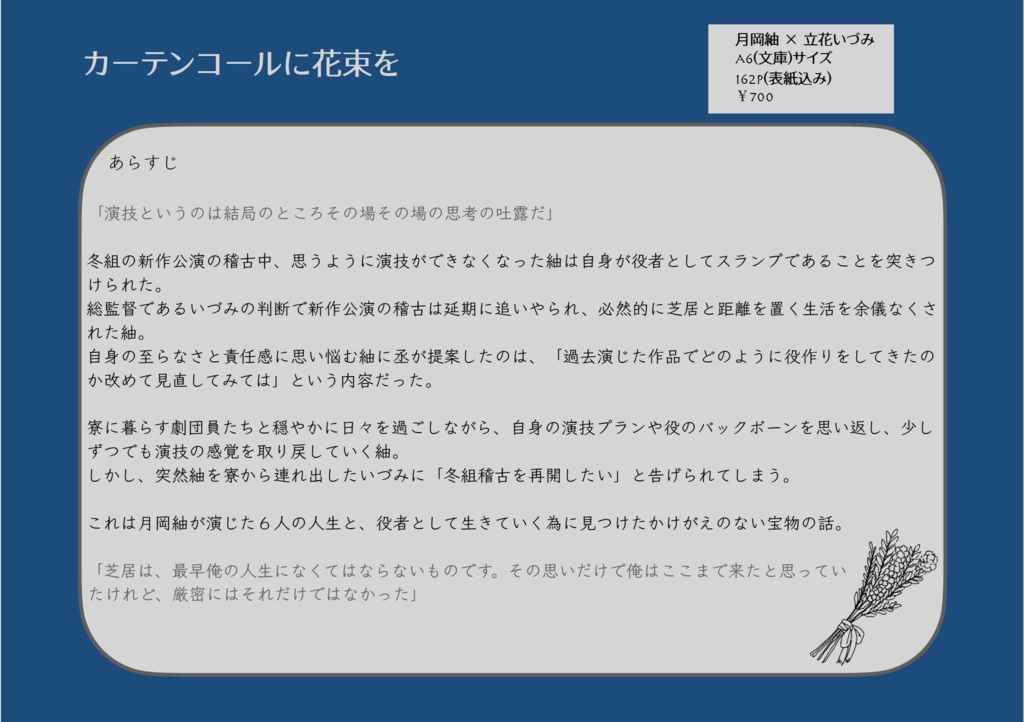 カーテンコールに花束を