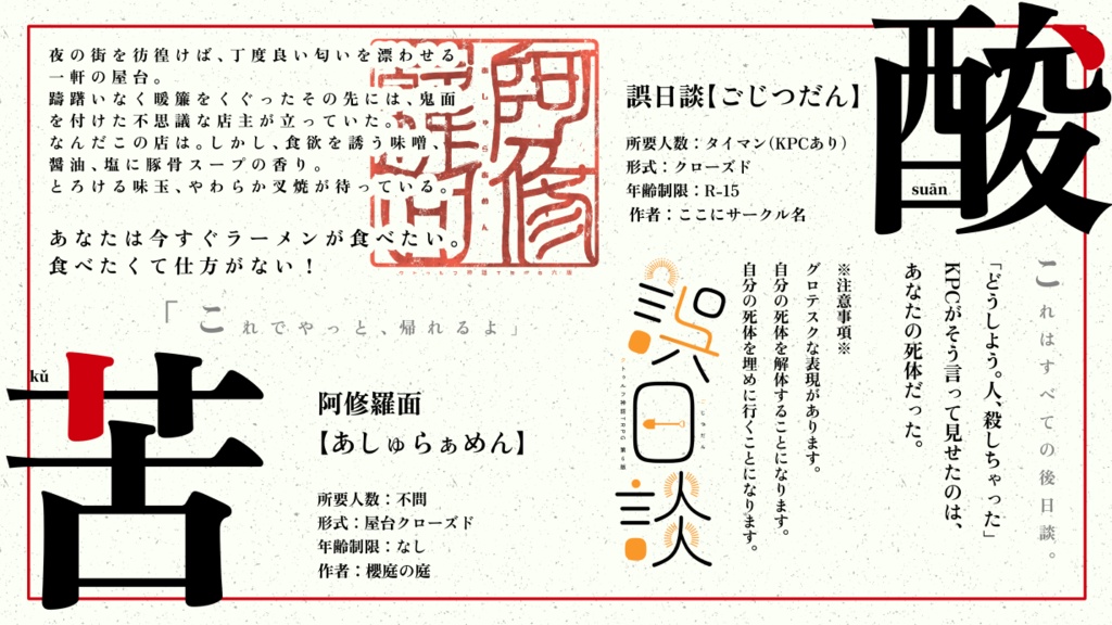 【CoC】酸甘苦辣概要ページ【ラーメンシナリオアンソロジー】