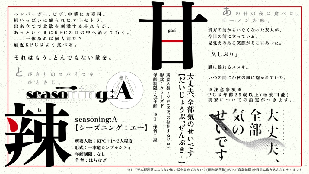 【CoC】酸甘苦辣概要ページ【ラーメンシナリオアンソロジー】