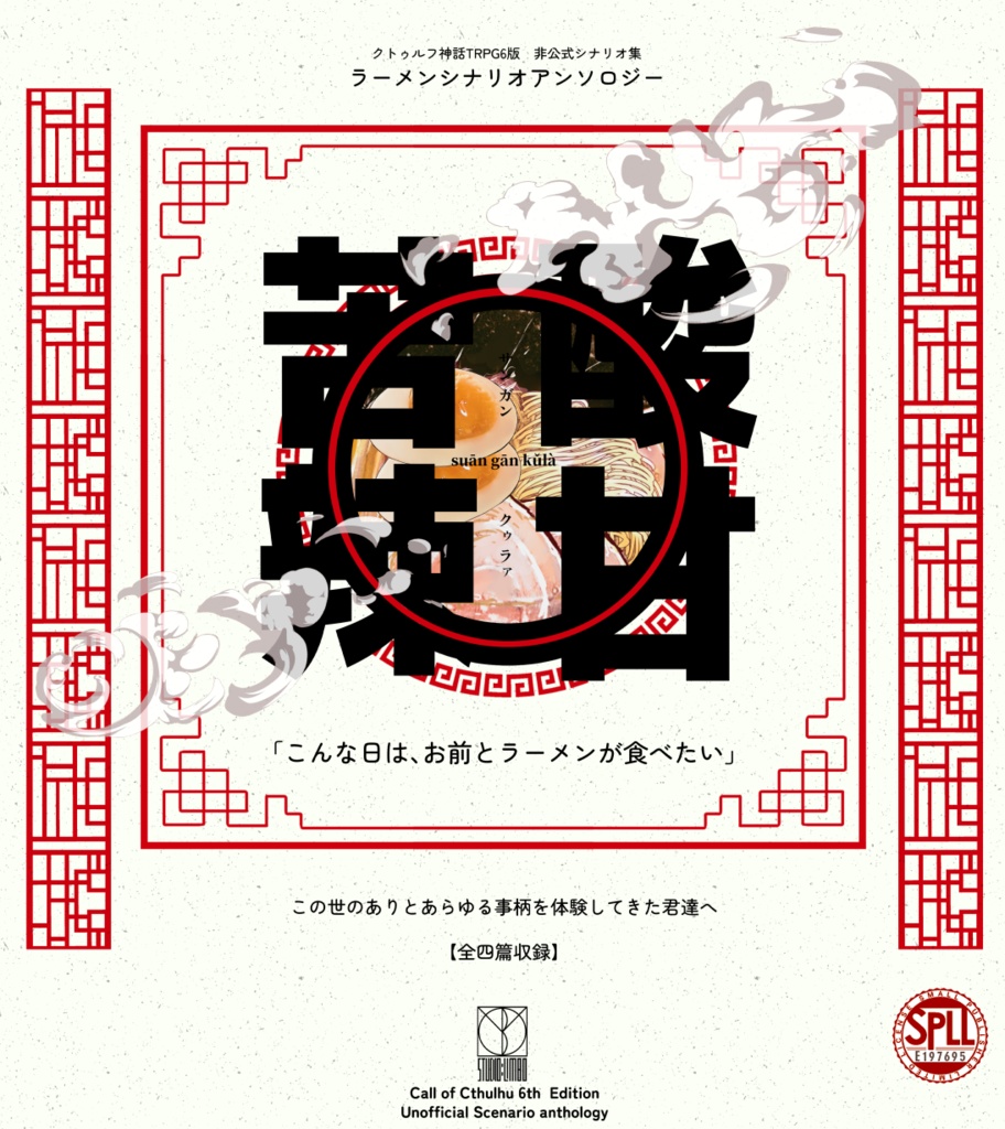 【CoC】酸甘苦辣概要ページ【ラーメンシナリオアンソロジー】