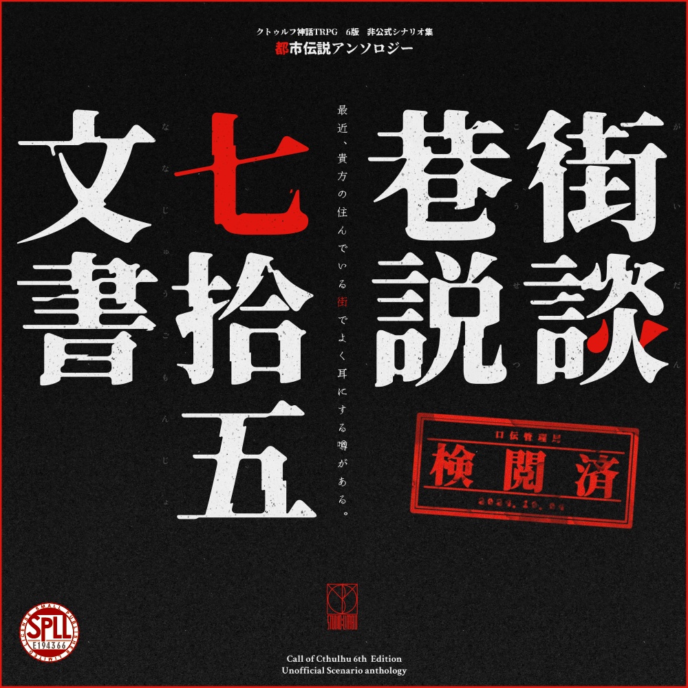 【CoC】街談巷説七拾五文書概要ページ【シナリオアンソロジー】