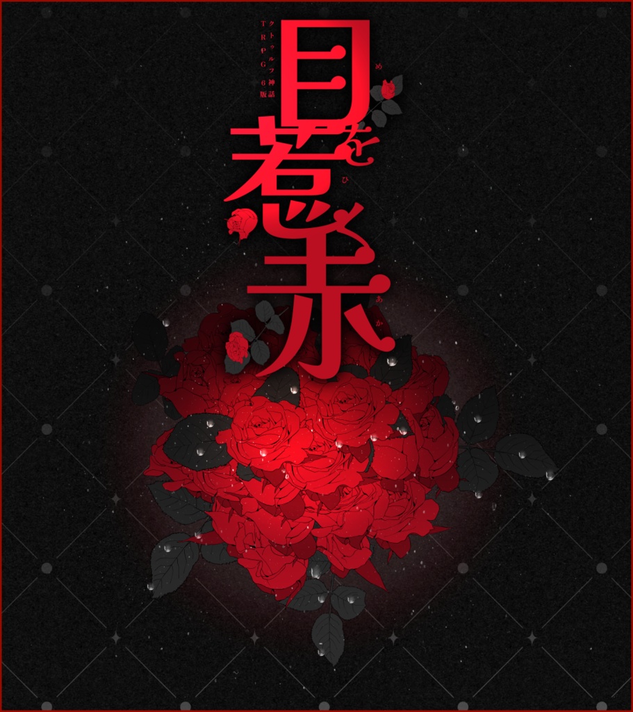 【CoC】街談巷説七拾五文書概要ページ【シナリオアンソロジー】