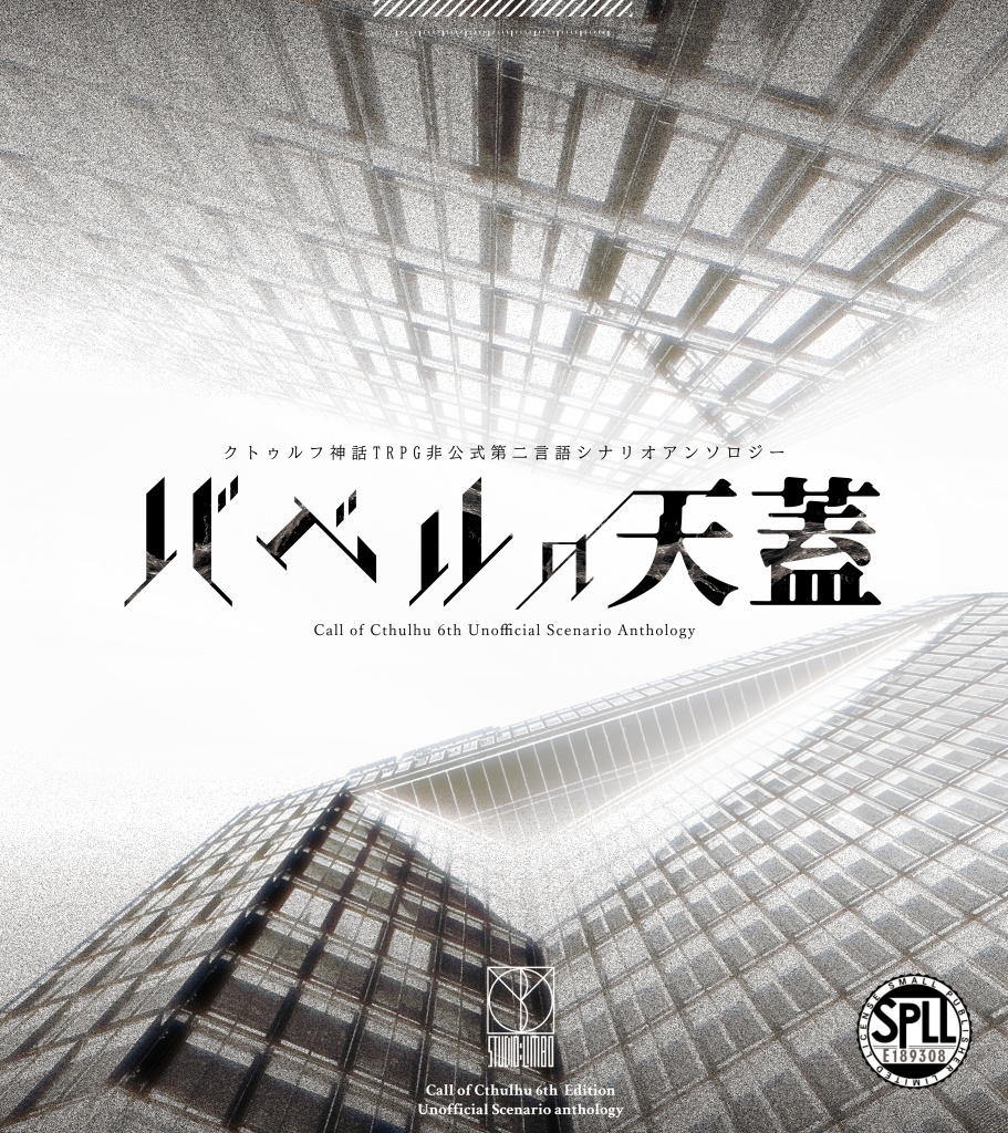 【CoC】バベルの天蓋【第二言語シナリオアンソロジー】SPLL:E189308