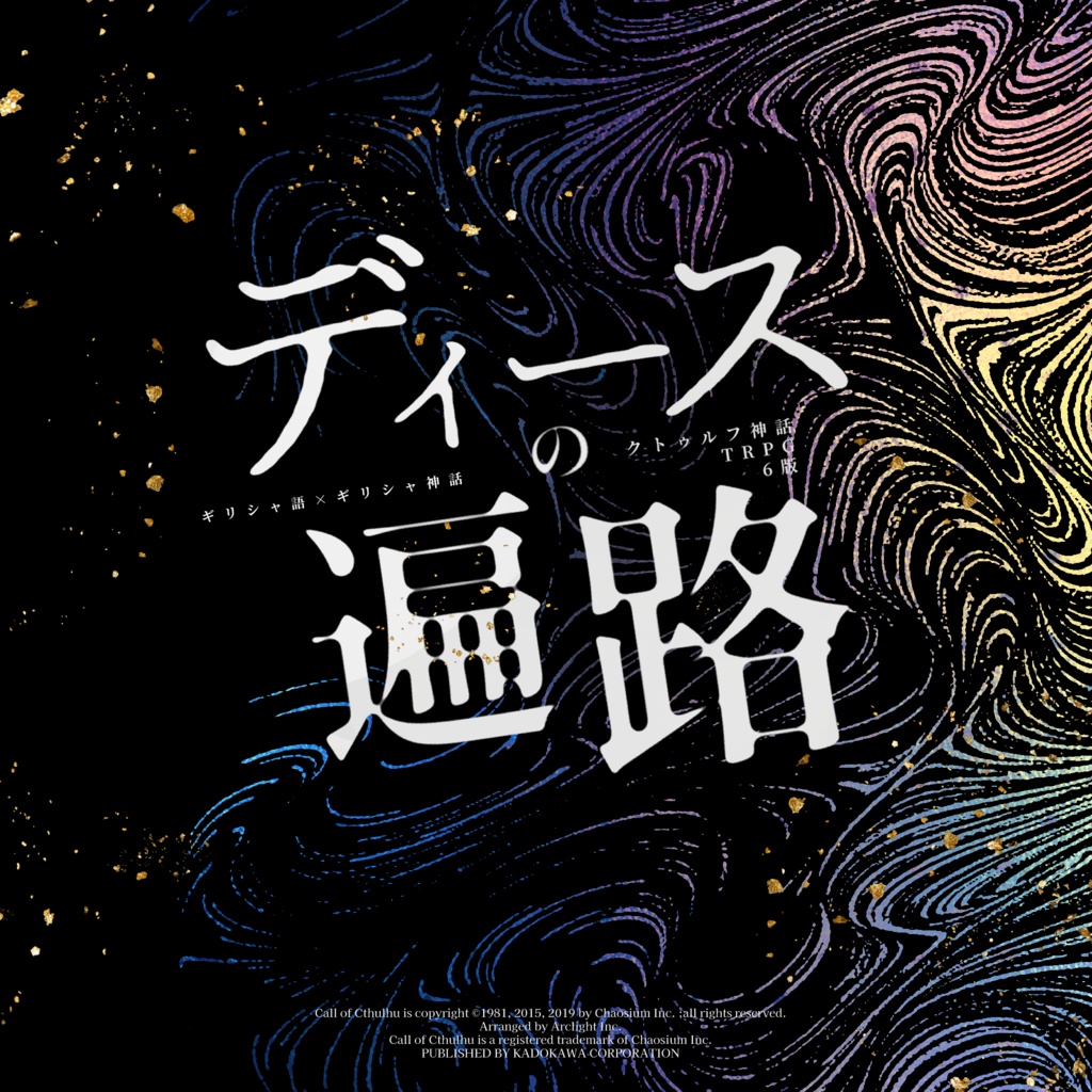 【CoC】バベルの天蓋【第二言語シナリオアンソロジー】SPLL:E189308