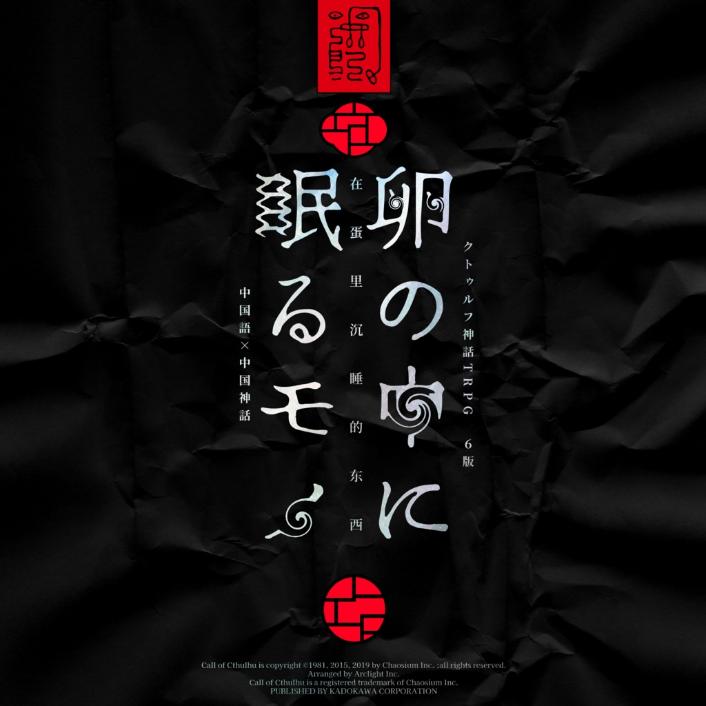 【CoC】バベルの天蓋【第二言語シナリオアンソロジー】SPLL:E189308