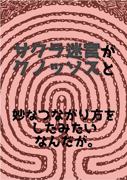 サクラ迷宮がクノッソスと妙なつながり方をしたみたいなんだが Booth