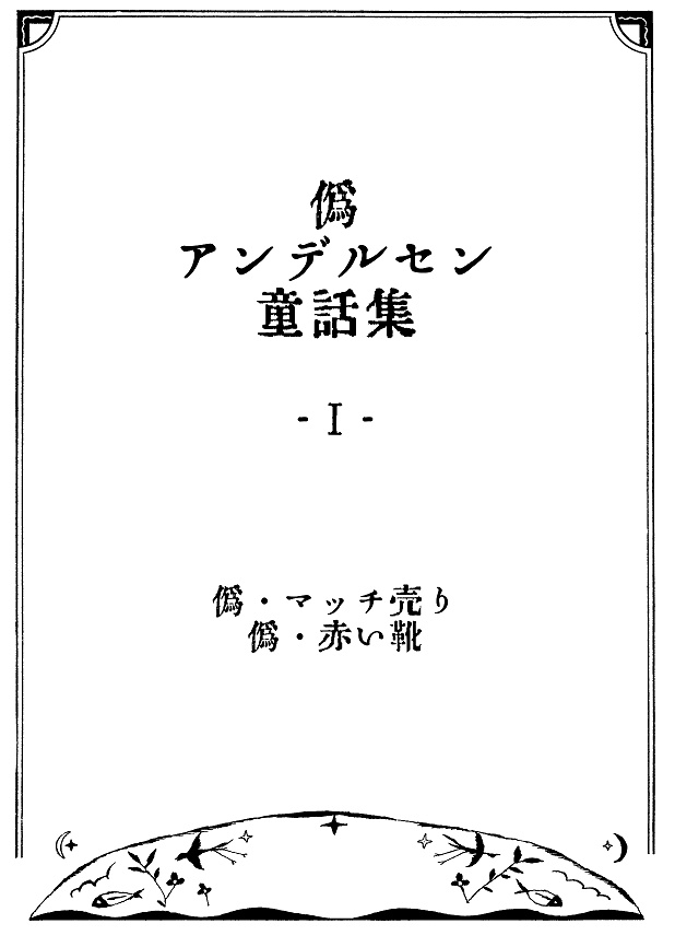 偽・アンデルセン童話集 -Ⅰ-