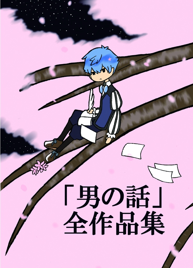 「男の話」全作品集