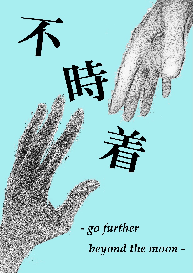 不時着　-go further beyond the moon-