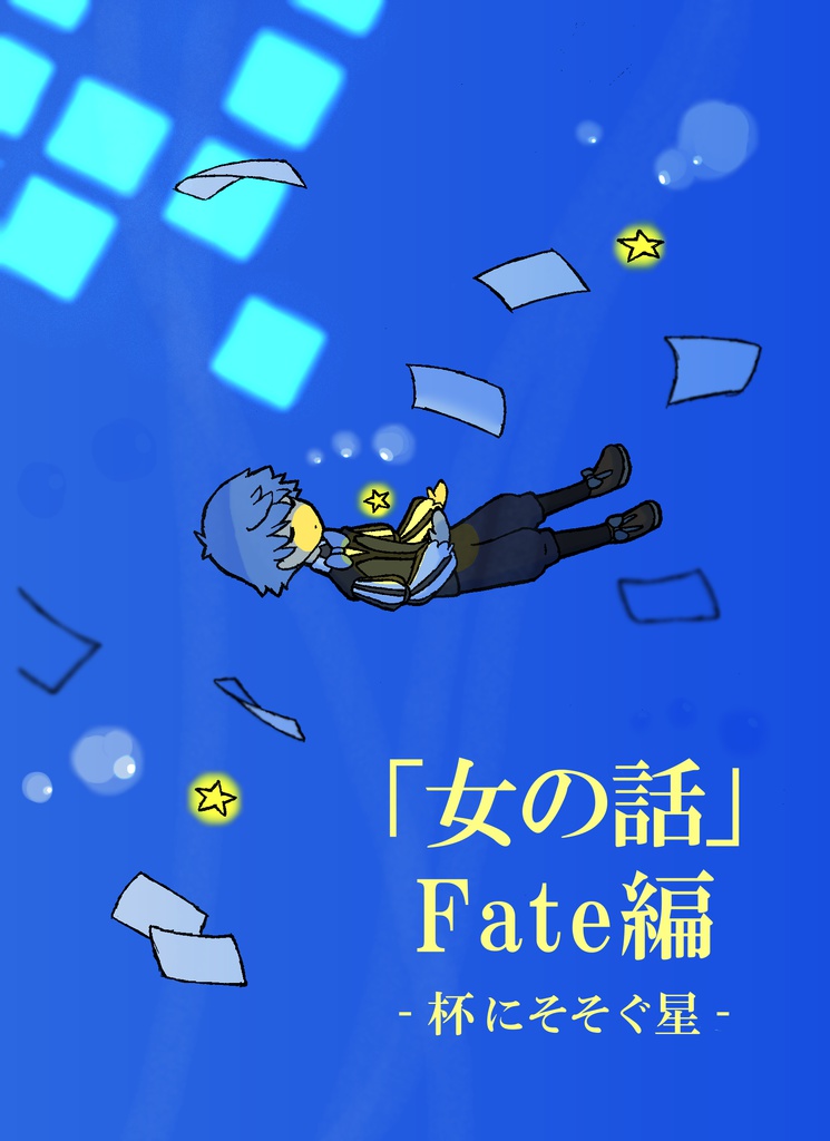 「女の話」Fate編　-杯にそそぐ星-