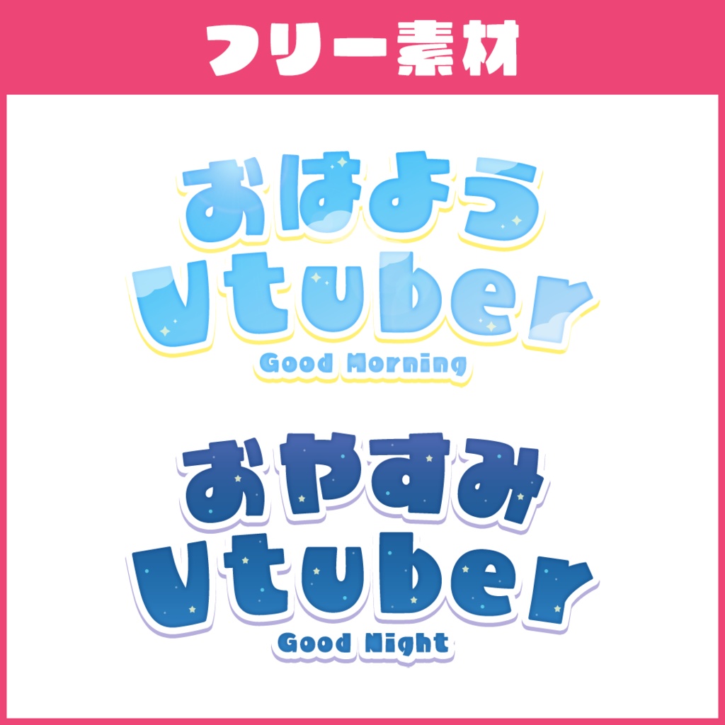 おはよう&おやすみロゴ