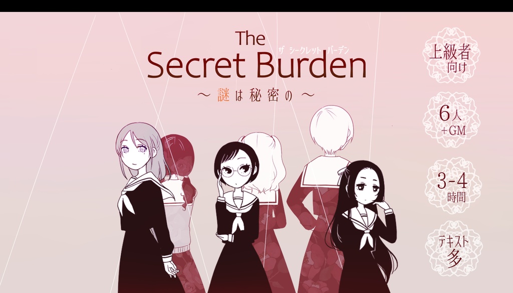 The Secret Burden〜謎は秘密の〜【オンライン専用マーダーミステリー】