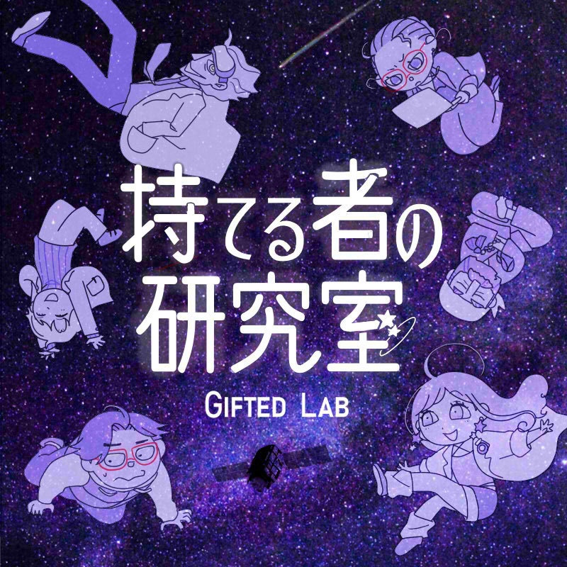 持てる者の研究室 -gifted lab-