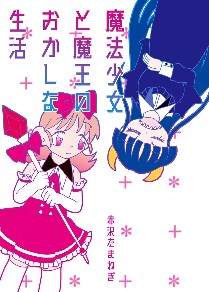 魔法少女と魔王のおかしな生活　完全版
