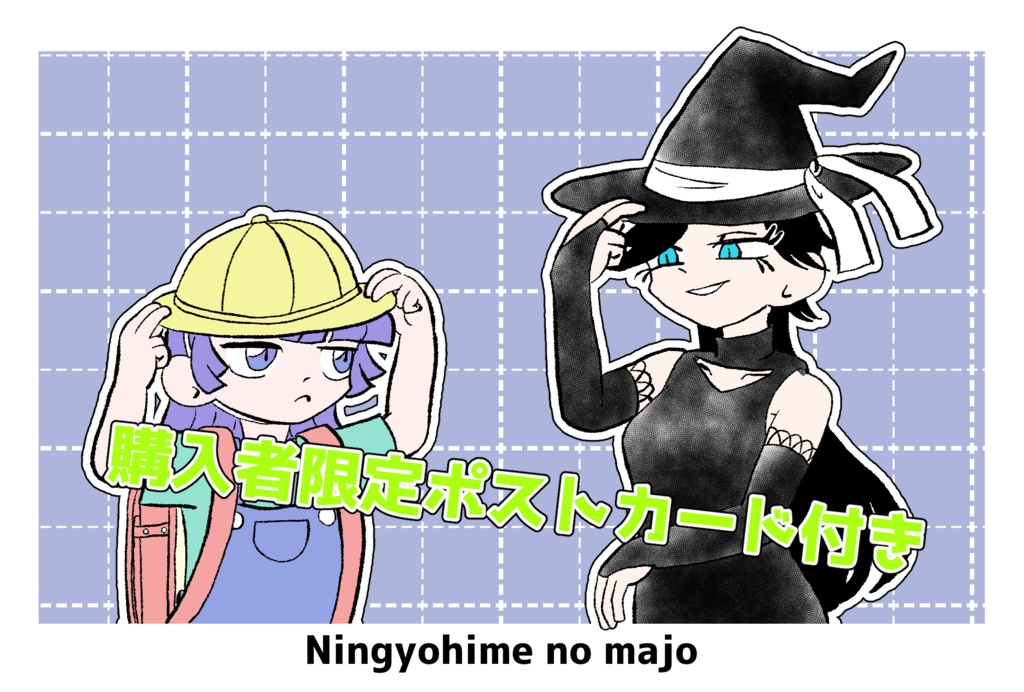 関西コミティア72新刊「人魚姫の魔女」