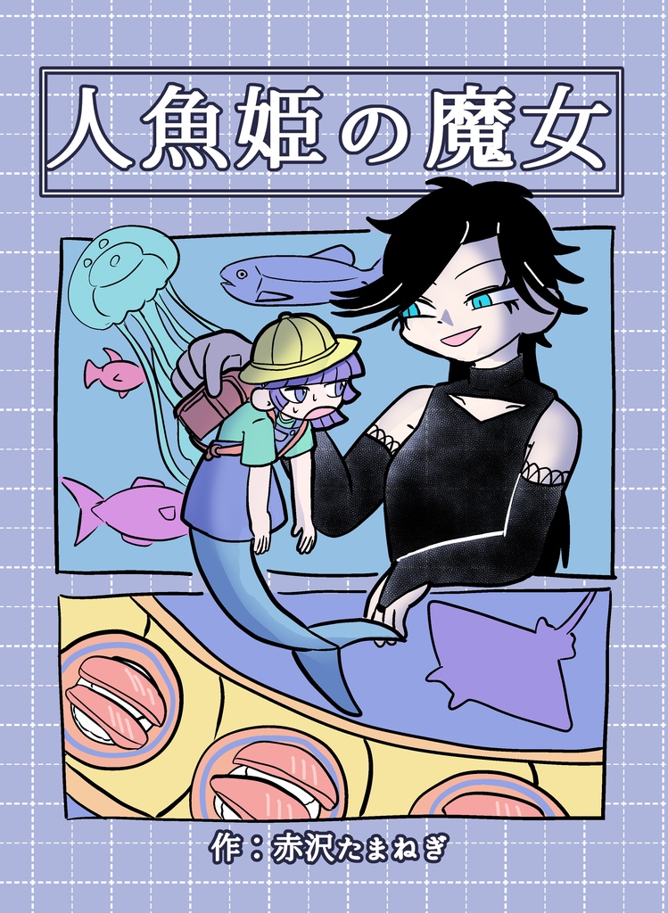 関西コミティア72新刊「人魚姫の魔女」